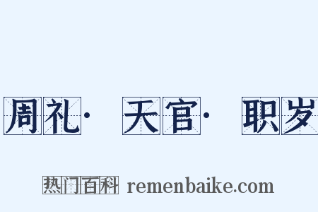 周礼·天官·职岁是什么意思的图片